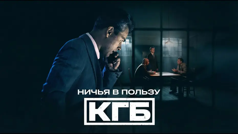 Wideo do serialu Ничья в пользу КГБ — Ничья в пользу КГБ — трейлер сериала НТВ