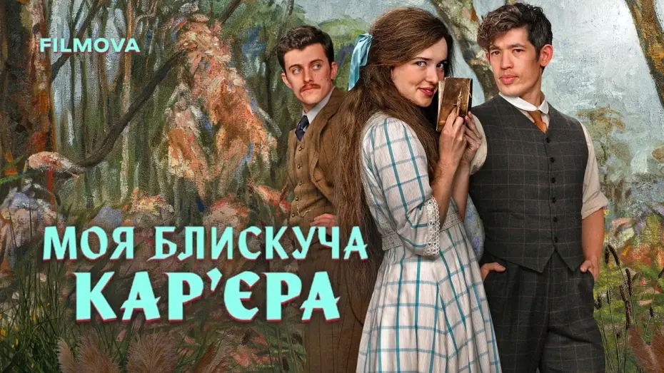 Видео к сериалу Moja wspaniała kariera — Український дубльований трейлер