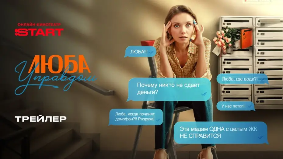 Wideo do serialu Lubą, zarządczyni domu — Люба управдом | Трейлер | Cмотрите с 3 января на START  @START_SHOWS ​