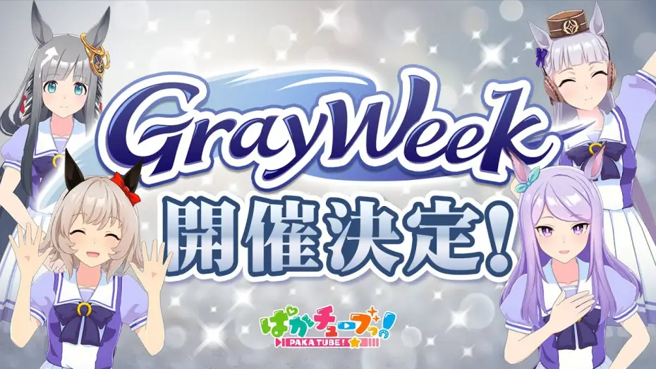 Wideo do serialu うまゆる ぷりてぃ～ぐれい — 【GW重大告知】2025年は「Gray Week」開催決定だ！