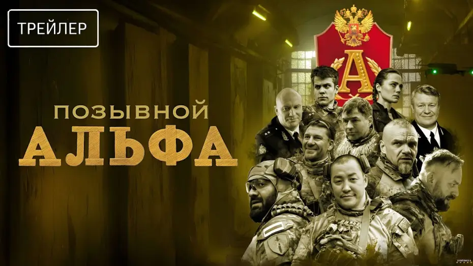 Wideo do serialu Позывной "Альфа" — Позывной Альфа · Трейлер · Сериал 2026 · 1-й сезон