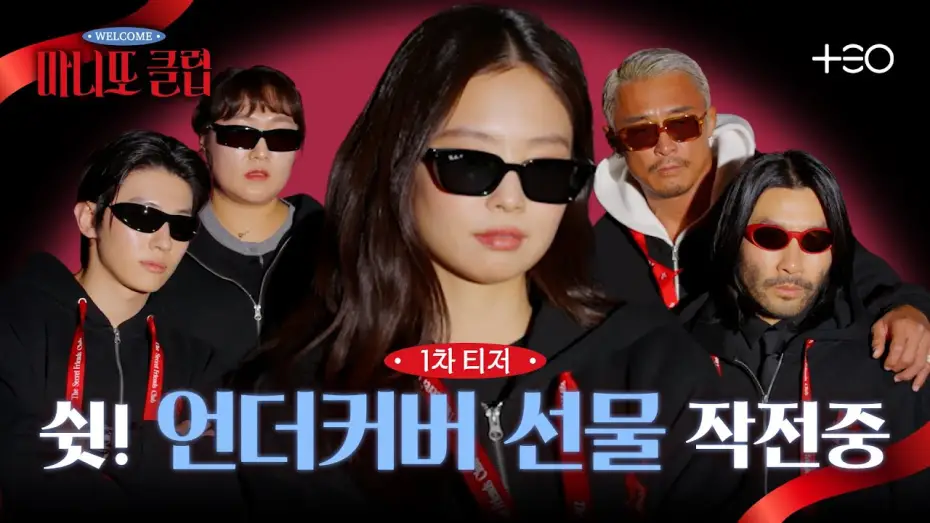 Wideo do serialu 마니또 클럽 — [1차 티저] 제니X덱스X추성훈X노홍철X이수지! 우당탕탕 비밀 선물 작전 | 마니또 클럽