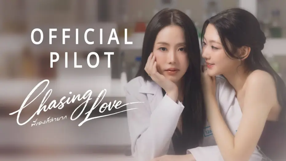 Wideo do serialu พี่เองก็ลำบาก — Official Pilot : Chasing Love พี่เองก็ลำบาก | CHANGEVERSE 2026