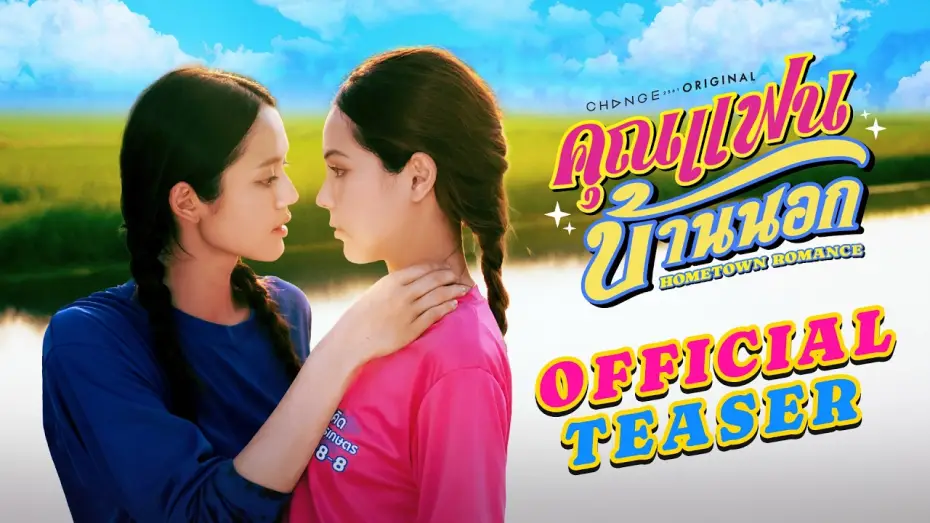 Wideo do serialu คุณแฟนบ้านนอก — [OFFICIAL TRAILER] คุณแฟนบ้านนอก Hometown Romance | เริ่ม 3 เม.ย. 69 | one31