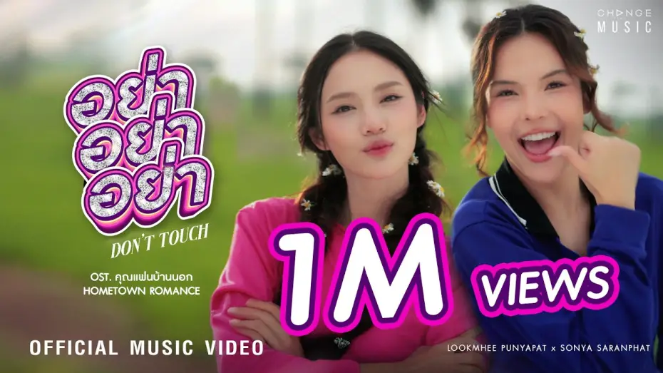 Wideo do serialu คุณแฟนบ้านนอก — อย่า อย่า อย่า (DON’T TOUCH) OST. คุณแฟนบ้านนอก Hometown Romance – LOOKMHEE x SONYA [OFFICIAL MV]