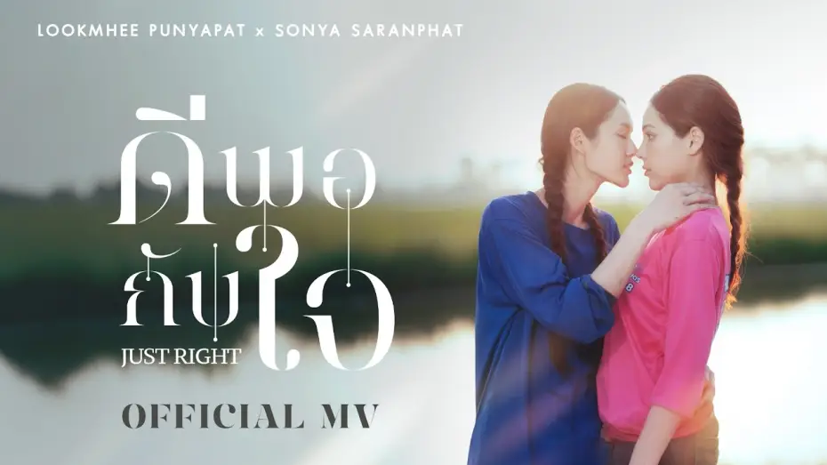 Wideo do serialu คุณแฟนบ้านนอก — ดีพอกับใจ (JUST RIGHT) OST. คุณแฟนบ้านนอก Hometown Romance – LOOKMHEE x SONYA [OFFICIAL MV]