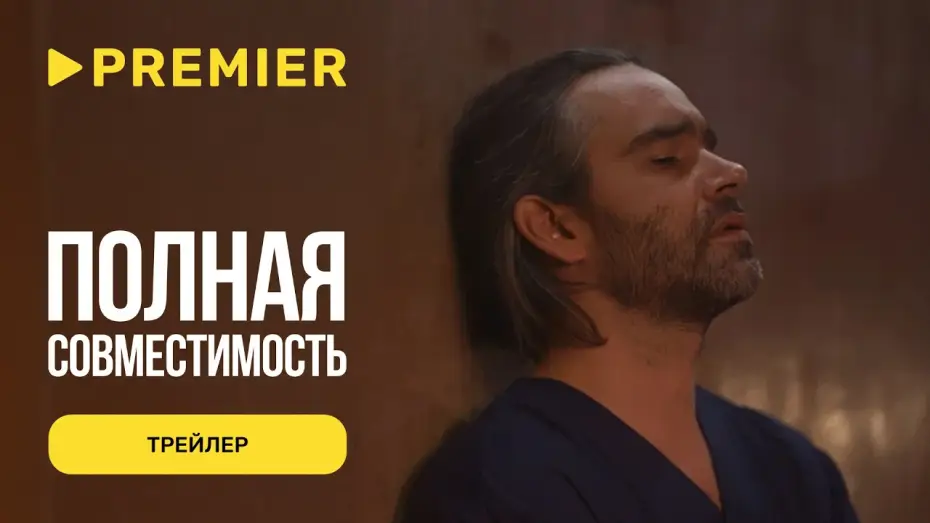 Wideo do serialu Полная совместимость — Полная совместимость | Трейлер | PREMIER