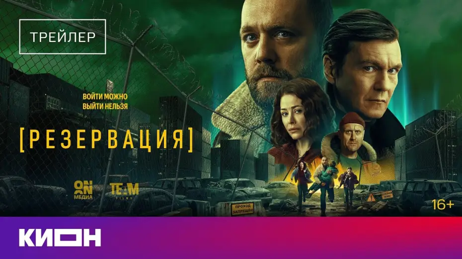 Wideo do serialu Rezerwacja — «Резервация» | Трейлер | С 1 февраля на КИОН