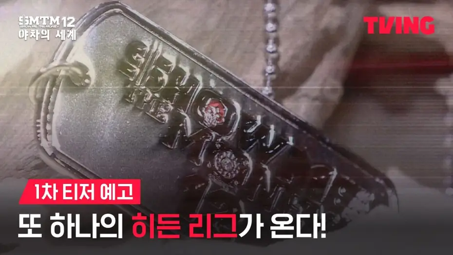 Wideo do serialu Pokaż mi pieniądze 12: Świat Yakshy — [쇼미더머니12: 야차의 세계] 지하 전장에서 펼쳐질 치열한 생존 랩 배틀 | 1차 티저 예고ㅣTVING