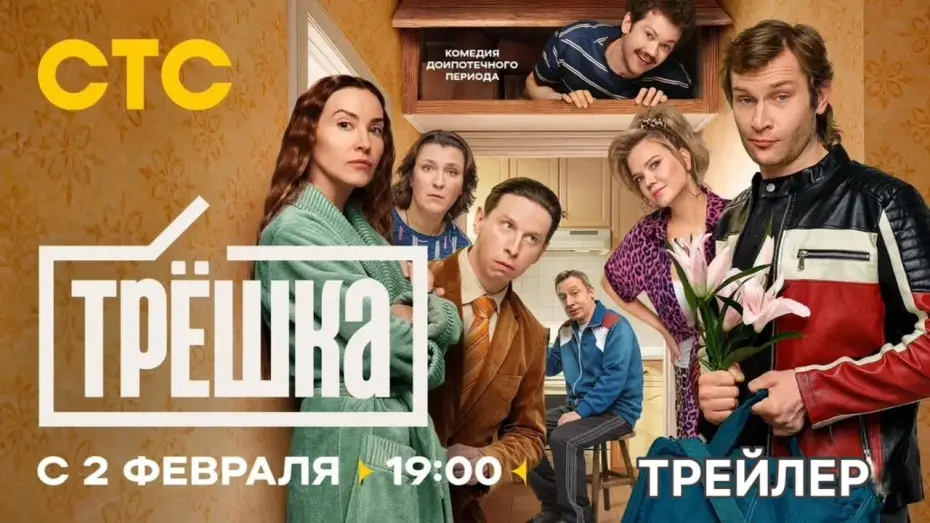 Wideo do serialu Трёшка — Трёшка (1 сезон) - Трейлер (2026)