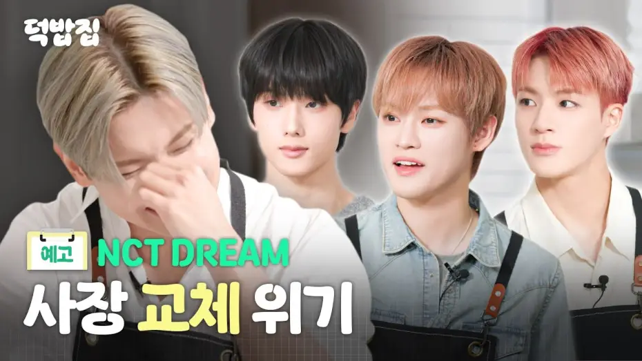 Wideo do serialu 덕밥집 — [SUB] NCT DREAM 덕밥집 헤드 셰프를 노리다
