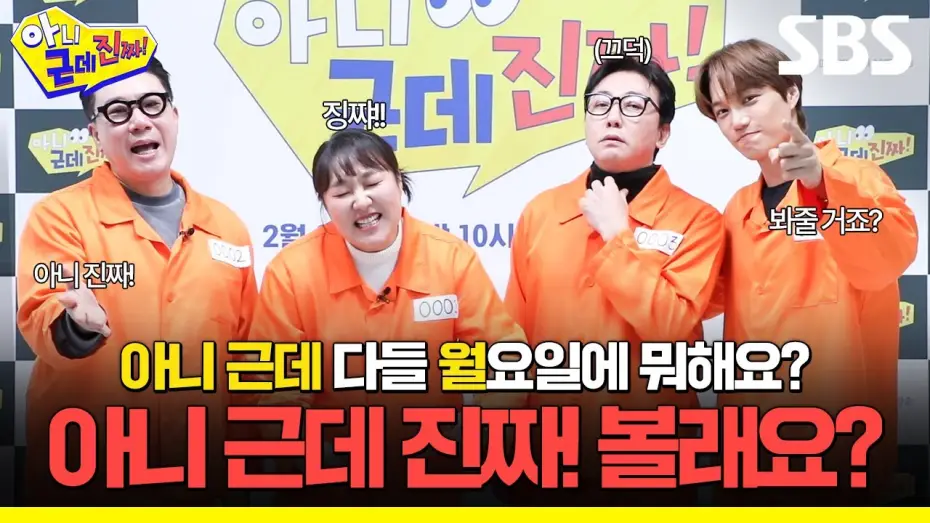 Wideo do serialu 아니 근데 진짜! — 아니 근데 진짜! 새 월요 예능 한다니까요! 토크쇼의 편견을 깰 아니 근데 진짜! 많관부❗ | 아니 근데 진짜! | SBS