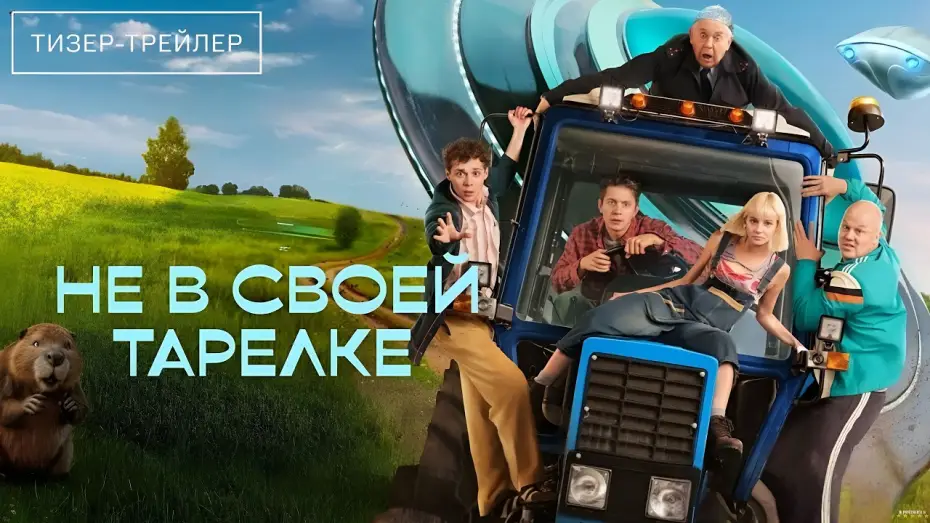Wideo do serialu Не в своей тарелке — Не в своей тарелке · Тизер Трейлер · Сериал 2026 · 1-й сезон