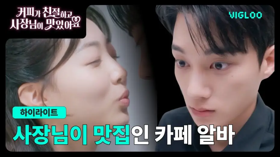 Wideo do serialu 커피가 친절하고 사장님이 맛있어요 — 카페 최대 복지인 사장님 용안 #커피가친절하고사장님이맛있어요