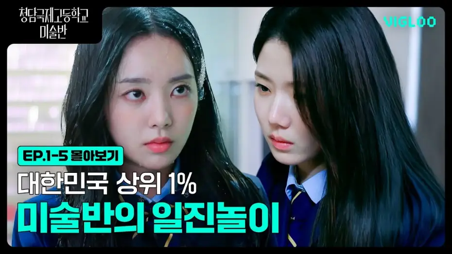 Видео к сериалу 청담국제고등학교 - 미술반 — 대한민국 상위 1% 미술반의 일진놀이 [청담국제고등학교 미술반] 1-5화 몰아보기