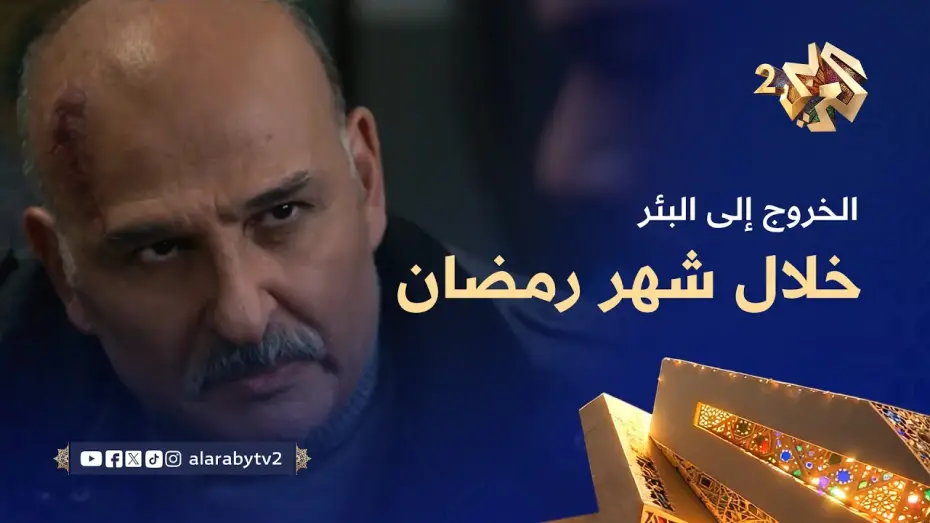 Wideo do serialu Wyjście do studni — انتظرونا في مسلسل الخروج إلى البئر خلال شهر رمضان على العربي 2 وتطبيق العربي بلس