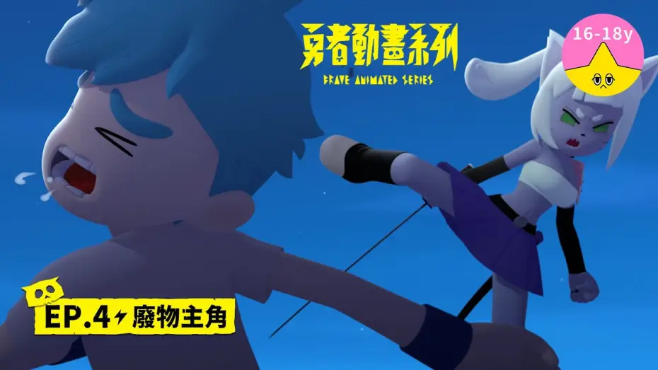 Wideo do serialu 勇者動畫系列 — 𝐒𝟏▸𝐄𝐏𝟒 廢物主角｜《 #勇者動畫系列》 Brave Animated Series S1
