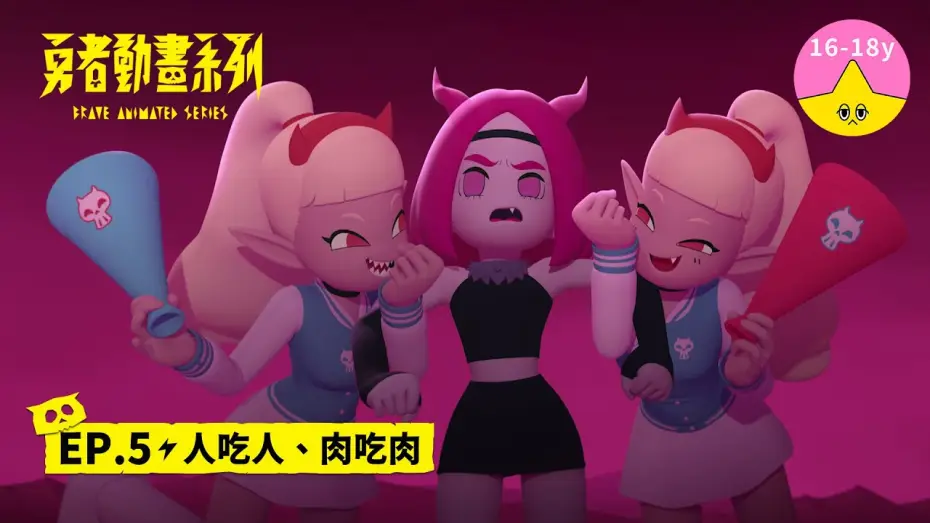 Wideo do serialu 勇者動畫系列 — 𝐒𝟏▸𝐄𝐏𝟓 人吃人、肉吃肉｜《 #勇者動畫系列》 Brave Animated Series S1
