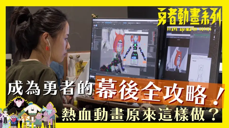 Wideo do serialu 勇者動畫系列 — 熱血動畫原來這樣做？勇者動畫系列幕後全攻略！ #4K / Brave Animated Series