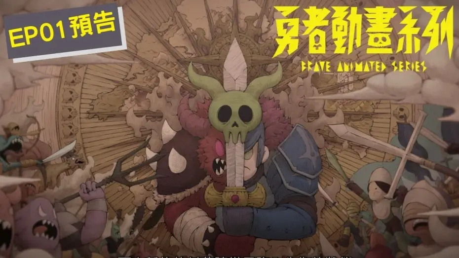 Wideo do serialu 勇者動畫系列 — 《勇者動畫系列》第一集「不對！這不對！」預告上線