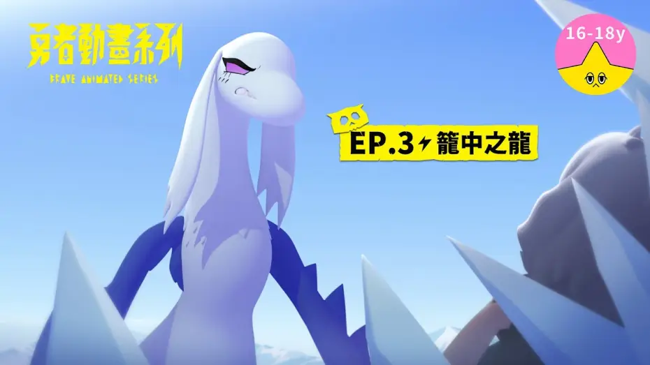 Wideo do serialu 勇者動畫系列 — 𝐒𝟏▸𝐄𝐏𝟑 籠中之龍｜《 #勇者動畫系列》 Brave Animated Series S1