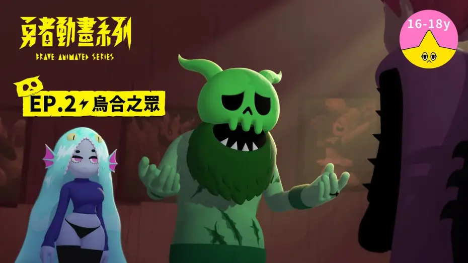 Wideo do serialu 勇者動畫系列 — 𝐒𝟏▸𝐄𝐏𝟐 烏合之眾｜《 #勇者動畫系列》 Brave Animated Series S1
