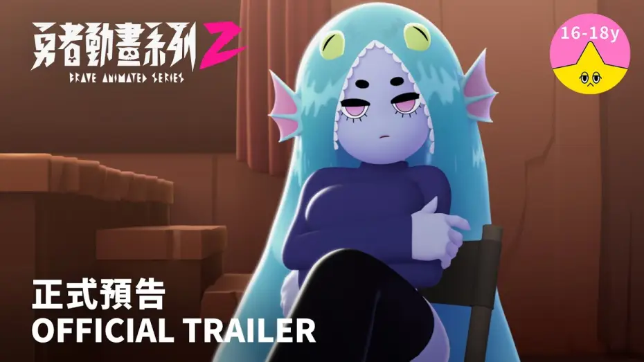 Wideo do serialu 勇者動畫系列 — 《勇者動畫系列 2》正式預告 8.23 上映｜Brave Animated Series Season 2 Trailer