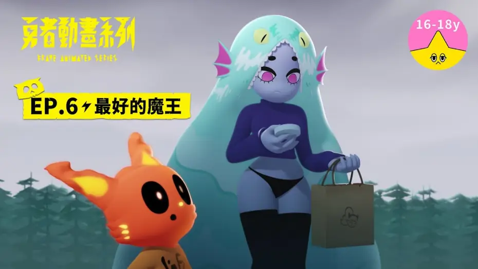 Wideo do serialu 勇者動畫系列 — 𝐒𝟏▸𝐄𝐏𝟔 最好的魔王｜《 #勇者動畫系列》 Brave Animated Series S1