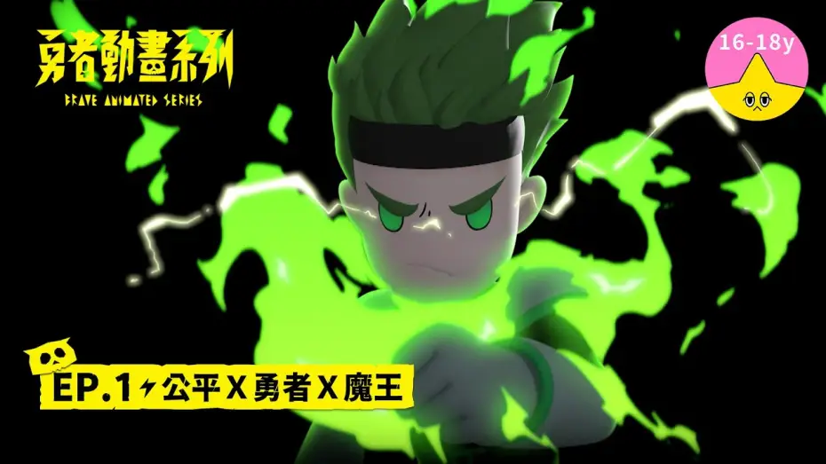 Wideo do serialu 勇者動畫系列 — 𝐒𝟏▸𝐄𝐏𝟏 公平Ｘ勇者Ｘ魔王｜《 #勇者動畫系列》 Brave Animated Series S1