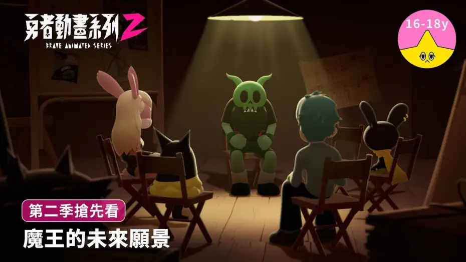 Wideo do serialu 勇者動畫系列 — 魔王的未來願景｜《勇者動畫系列》8.23 上映
