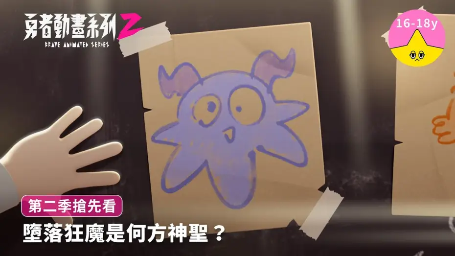 Wideo do serialu 勇者動畫系列 — 墮落狂魔是何方神聖？｜《勇者動畫系列》8.23 上映