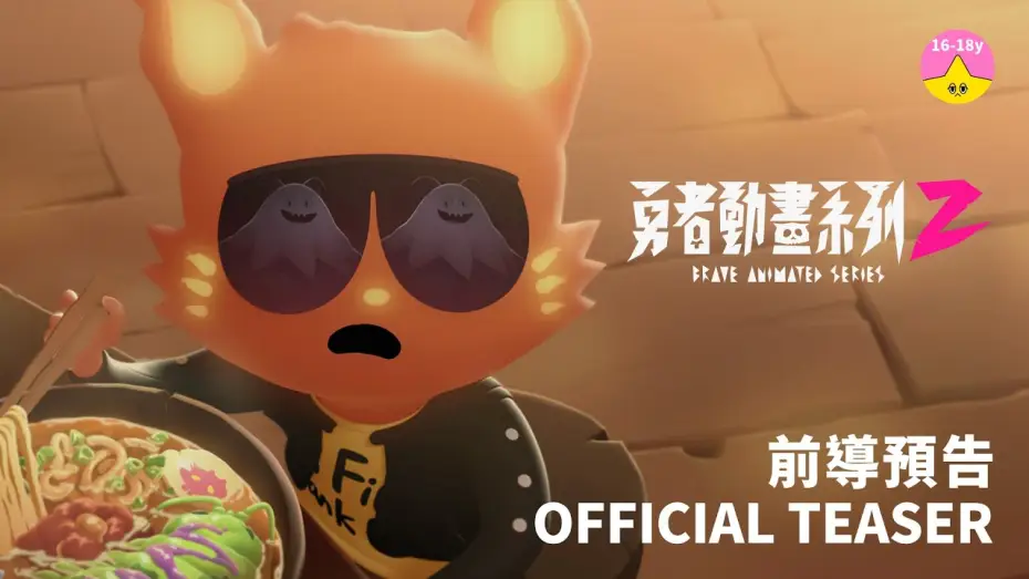 Wideo do serialu 勇者動畫系列 — 強勢回歸《 #勇者動畫系列 2》前導預告/Brave Animated Series 2 ｜#小公視