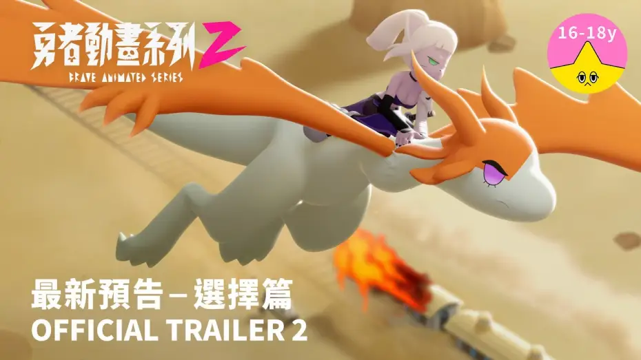 Wideo do serialu 勇者動畫系列 — 最新預告《勇者動畫系列 2》8.23 上架｜Brave Animated Series Season 2 Trailer 2