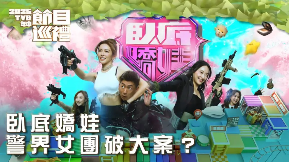 Wideo do serialu 臥底嬌娃 — 臥底嬌娃｜警界女團破大案？｜2025TVB年中節目巡禮｜劇集
