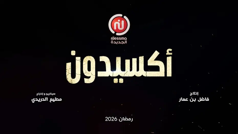 Wideo do serialu Wypadek — «أكسيدون» إخراج مطيع الدريدي وإنتاج فاضل بن عمار، في رمضان على قناة نسمة الجديدة