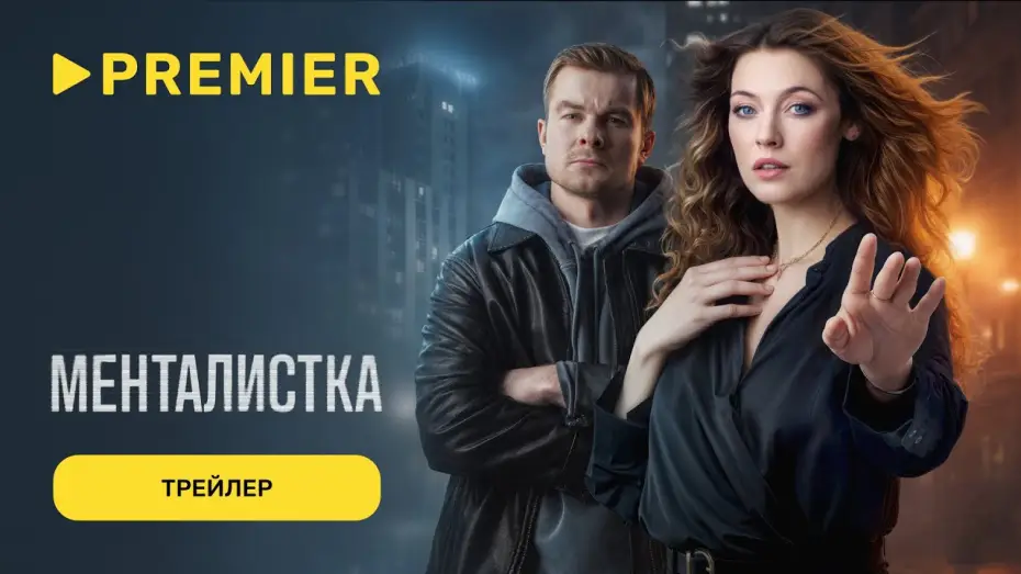 Wideo do serialu Менталистка — Менталистка | Трейлер | С 16 февраля на PREMIER