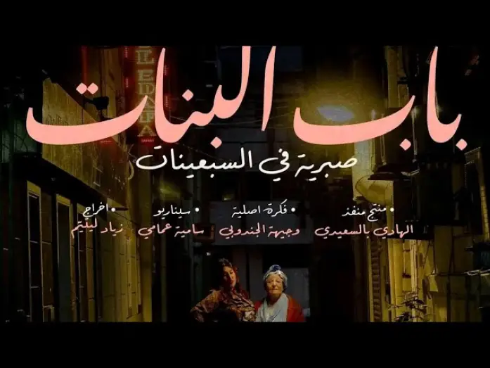 Wideo do serialu باب البنات: صبرية في السبعينات — صبرية في سبعينيات في باب بنات في  رمضان على الوطنية