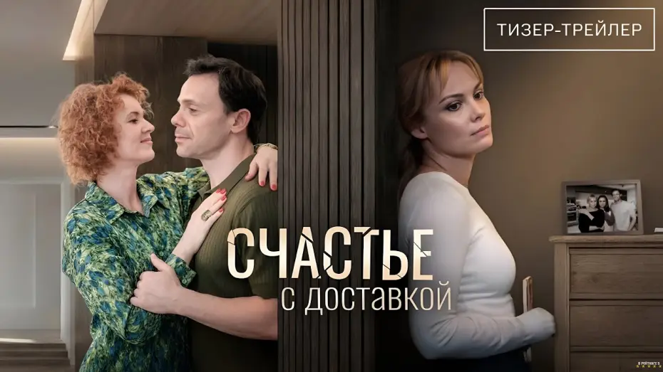 Wideo do serialu Счастье с доставкой — Счастье с доставкой (2026) | Тизер-анонс