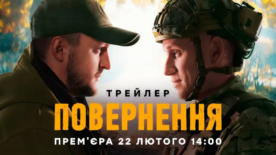 Wideo do serialu Повернення — Серіал ПОВЕРНЕННЯ | Офіційний трейлер | Прем'єра 22 лютого 2026 | Серіал ICTV2