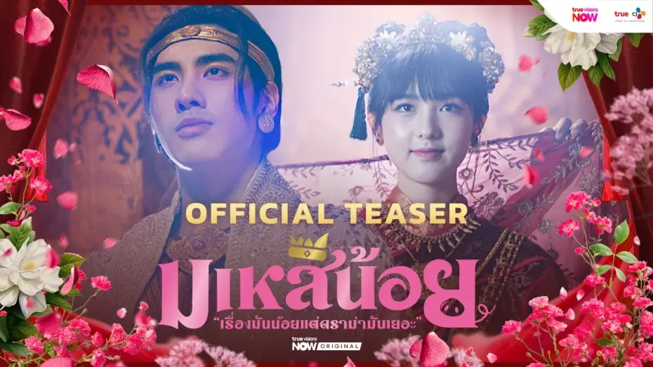 Wideo do serialu มเหสีน้อย — Official Teaser [Subtitled]