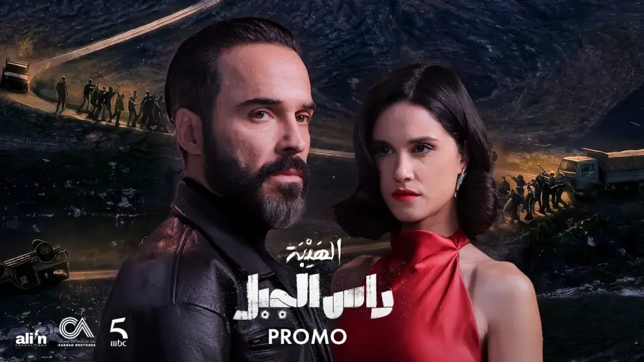 Wideo do serialu Al Hayba: Ras Al Jabal — Ras El Jabal - Official Promo (Ramadan 2026) | - The official promo for the series Al Hayba Ras E...