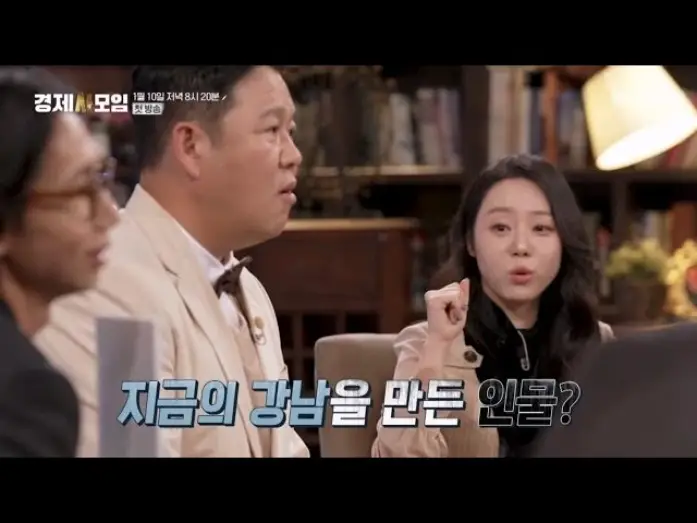 Wideo do serialu 경제사모임 — 강남 부동산 대박은, 북한 때문이다!? 한국 경제사, 그 비하인드 스토리 대 방출! 경제사모임 MBN 260110 방송