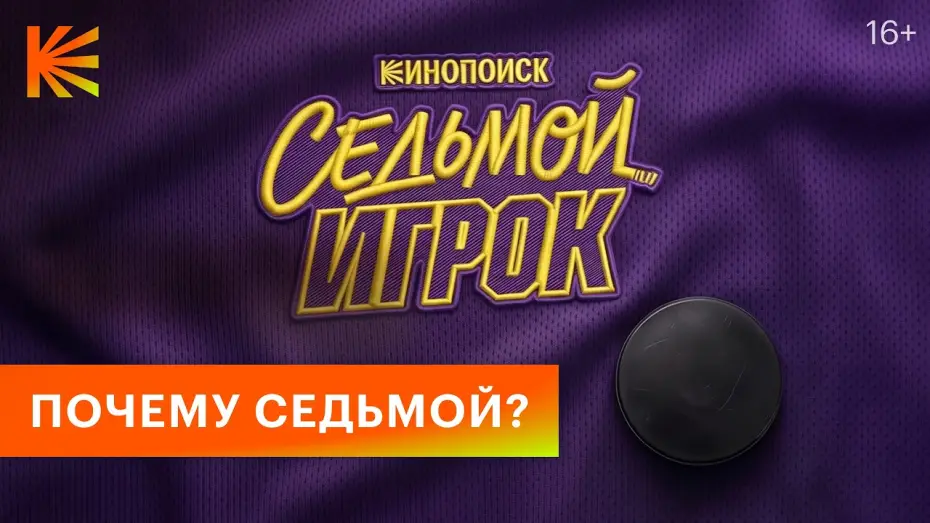 Wideo do serialu Седьмой игрок — Седьмой игрок I Тизер I Скоро на Кинопоиске