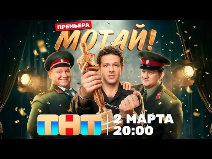 Wideo do serialu Ruszaj się! — Мотай! — трейлер сериала ТНТ