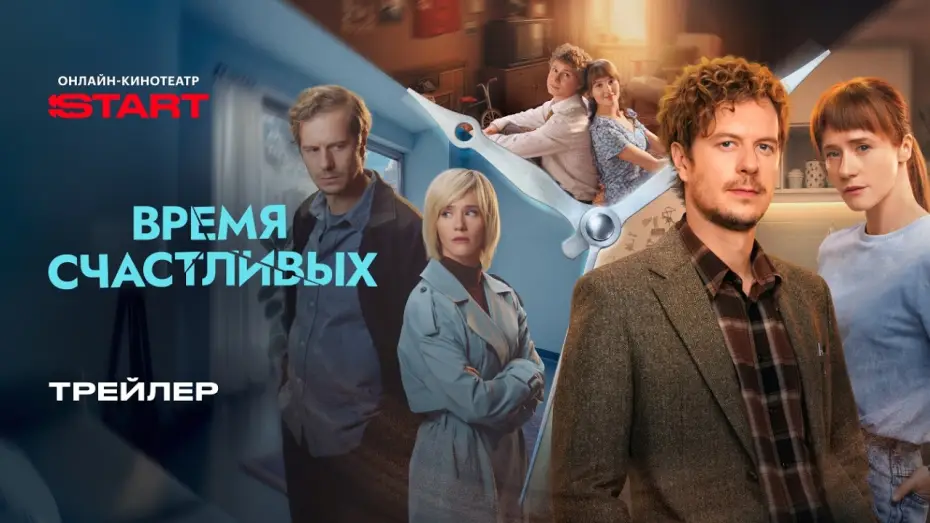 Wideo do serialu Czas Szczęśliwych — Время Счастливых | Трейлер | Смотрите с 5 марта на START @START_SHOWS