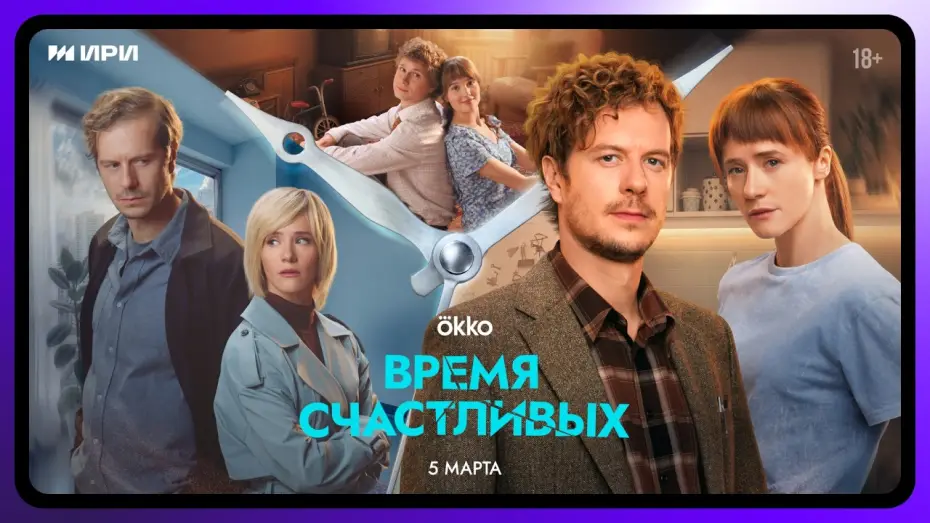 Wideo do serialu Czas Szczęśliwych — Время Счастливых | Официальный трейлер