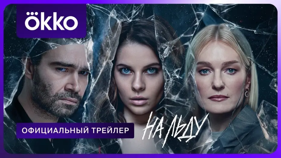 Wideo do serialu Na lodzie — На льду | Официальный трейлер