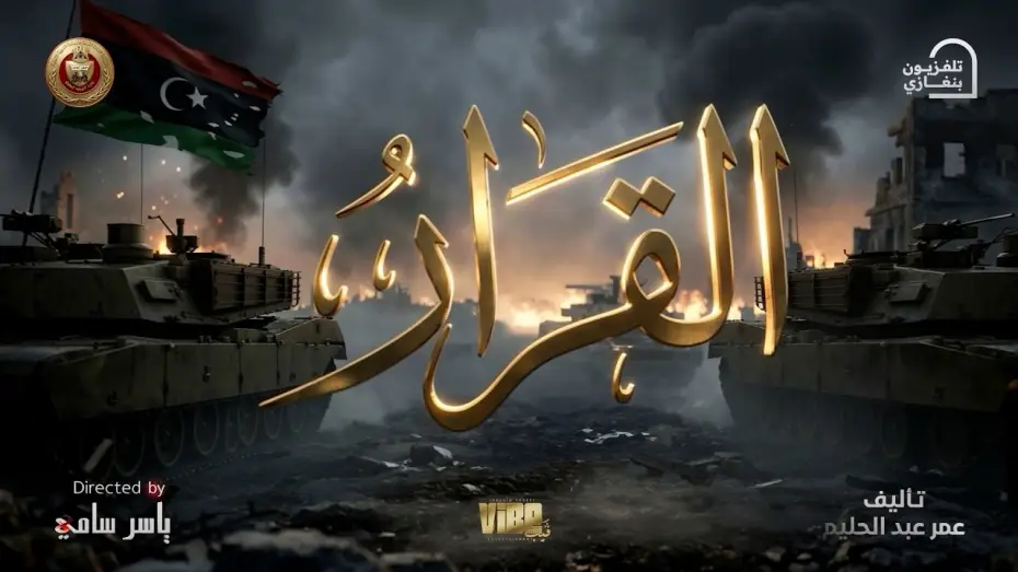 Wideo do serialu القرار — The series "The Decision" will air in the second half of Ramadan 🌙 exclusively at 7:15 PM