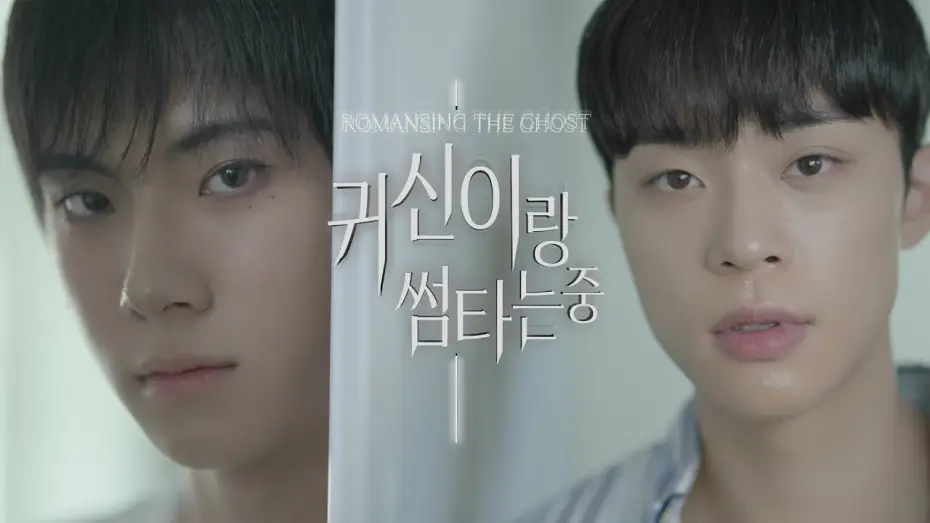 Wideo do serialu 귀신이랑 썸타는 중 — 귀신이랑 썸타는 중 (Romancing the Ghost) 예고편 main trailer