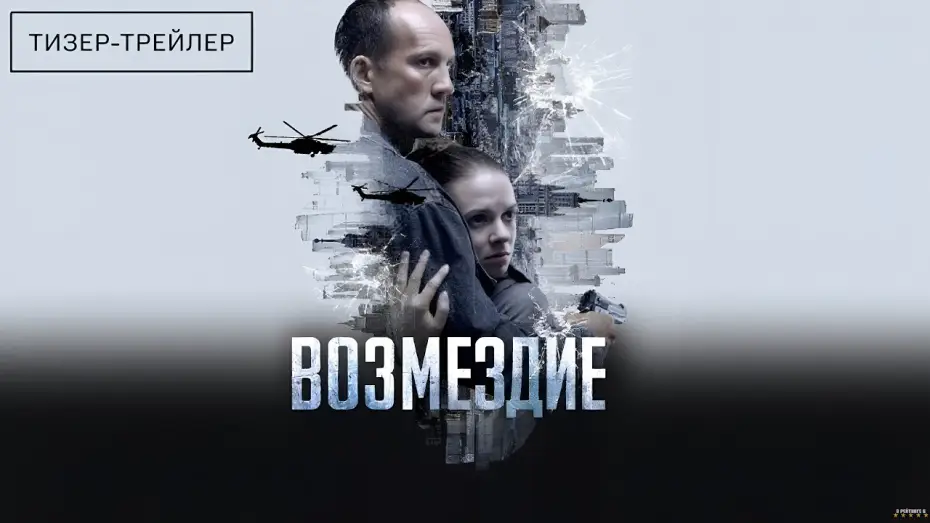 Wideo do serialu Возмездие — Возмездие · Тизер Трейлер · Сериал 2026 · 1-й сезон